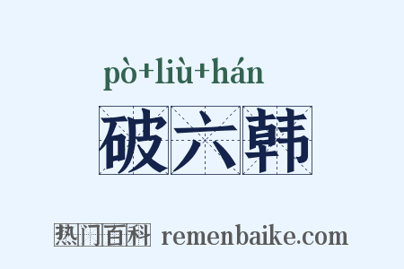 破六韩是什么意思的图片